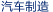 Automotive Manufacturing